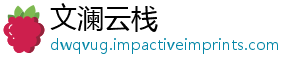 文澜云栈